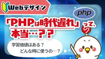 【PHPは時代遅れ！？】Web制作でよく聞くPHPを基礎からわかりやすく徹底解説！