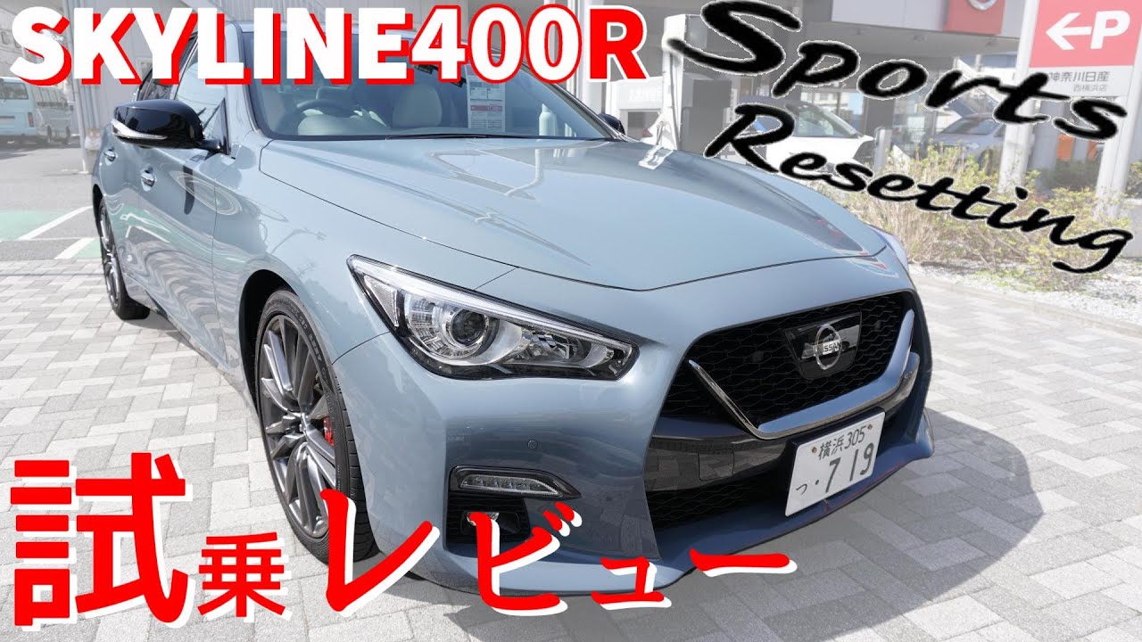 日産スカイライン400r スポーツリセッティングして走行レビューしてみた Youtube