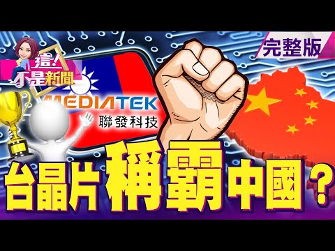 聯發科狠甩高通、發表AI電視晶片帶領IC設計反攻？鴻海台企撐腰！二度申請IPOVizio在美上市的盤算？MiniLED+感測題材 關鍵應用「傾巢而出」…LED股齊走強-【這！不是新聞】20210303