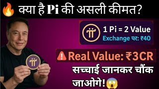Pi Network Price Update 2025 🔥 1 Pi = 3CR ₹ | Real Price GCV vs Exchange Price!