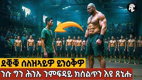 🔴ቕርጺ ኣካላቱ ሪኦም ዝነዓቕዎ ኩሎም ልክዕ ልክዖም ይህቦም!@akadcinema @jossyt @WINIAY17 