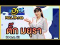 บริษัทฮาไม่จำกัด (มหาชน) | EP.148 | ตั๊ก มยุรา | 24 ต.ค. 63 [FULL]