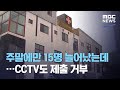 주말에만 15명 늘어났는데…CCTV도 제출 거부 (2020.10.20/뉴스투데이/MBC)