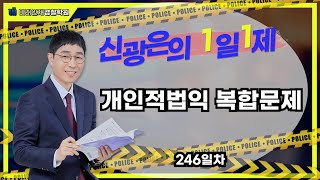 【형사법】 09월15일(금) 1일1제 246일차  -개인적법익 복합문제