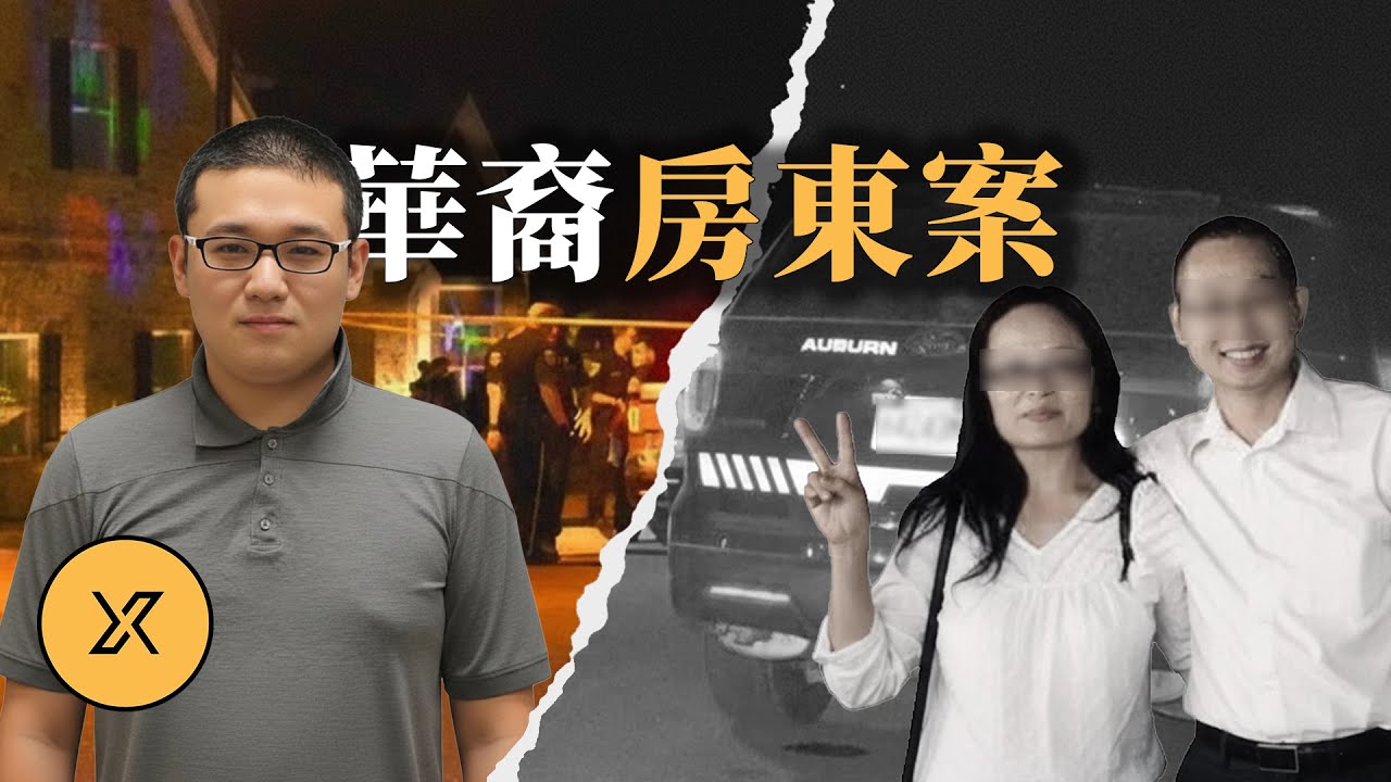 華裔房東和留學生因租房引發矛盾，同胞為何反目成仇？華裔房東夫婦案