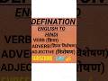Defination #verb #adverb #adjective #verb adverb adjective #grammerenglish