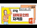 5회차 하나씩 쌓는 스펙! ITQ파워포인트자격증