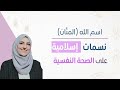 اسم الله المن ان نسمات إسلامية على الصحة النفسية 