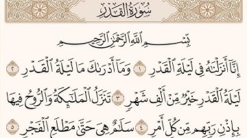 سورة القدر كاملة للقارئ الشيخ محمد الفقيه.