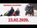 МОТОКРОСС И КАРТИНГ 23.02.2020  #мотогонки#автоспорт#уникар#мотособака#мотоциклмотоколясочник