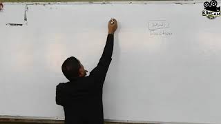 Lecture 1 - Real Functions ( Introduction ) - مقدمة الدوال
