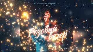 Amirchik - Розовый вечер (Glazur & XM Remix)