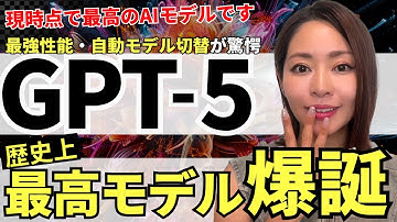 【歴代最強キタ‼️】ChatGPT最新モデル「GPT-5」爆誕！これは本当に凄いので徹底解説（vs Gemini 2.5 Pro vs Claude 4.1 Opus）