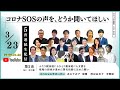 #コロナSOS基金 LIVE WEEK 第2夜｜ふたり親家庭にもひとり親家庭にも支援を　現場の団体が進めた署名活動に込めた願い【3月23日 20時〜】