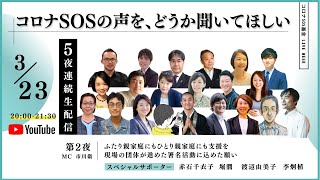 #コロナSOS基金 LIVE WEEK 第2夜｜ふたり親家庭にもひとり親家庭にも支援を　現場の団体が進めた署名活動に込めた願い【3月23日 20時〜】