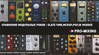 Сравнение Модульных Рэков : Slate VMR, McDSP, PSP, IK MixBox