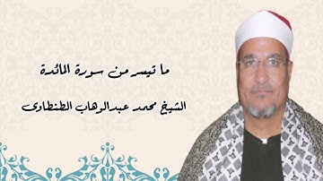 المائدة (٤١-٥٠) - الشيخ محمد عبدالوهاب الطنطاوى - تلاوة إذاعية