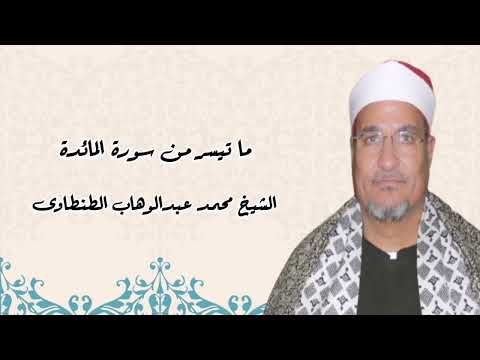 المائدة ٤١ ٥٠ الشيخ محمد عبدالوهاب الطنطاوى تلاوة إذاعية