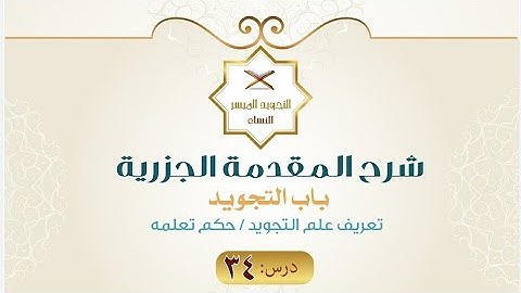 شرح المنظومة الجزرية| 34 - باب التجويد | تعريف التجويد | حكمه | موضوعه | واضعه
