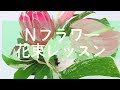 Nフラワーの特別花束レッスン!!~How to make a bouquet.