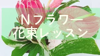Nフラワーの特別花束レッスン!!~How to make a bouquet.