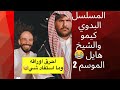 سنابات ابوحصه المسلسل البدوي كيمو والشيخ هايل الموسم 2