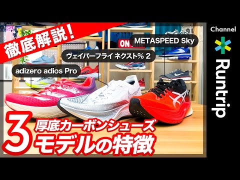 中華カーボンシューズ　3足セット　ヴェイパーフライ　アディオスプロ　メタスピード 厚底カーボンシューズ】人気3モデルを徹底解説！ヴェイパー