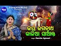 Jaya Jagannatha Kalia Saanta- Sumadhura Jagannatha Bhajan Namita Agrawal Mp3 Song