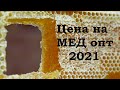 Новый рекорд цены на мед. Опт 2021.