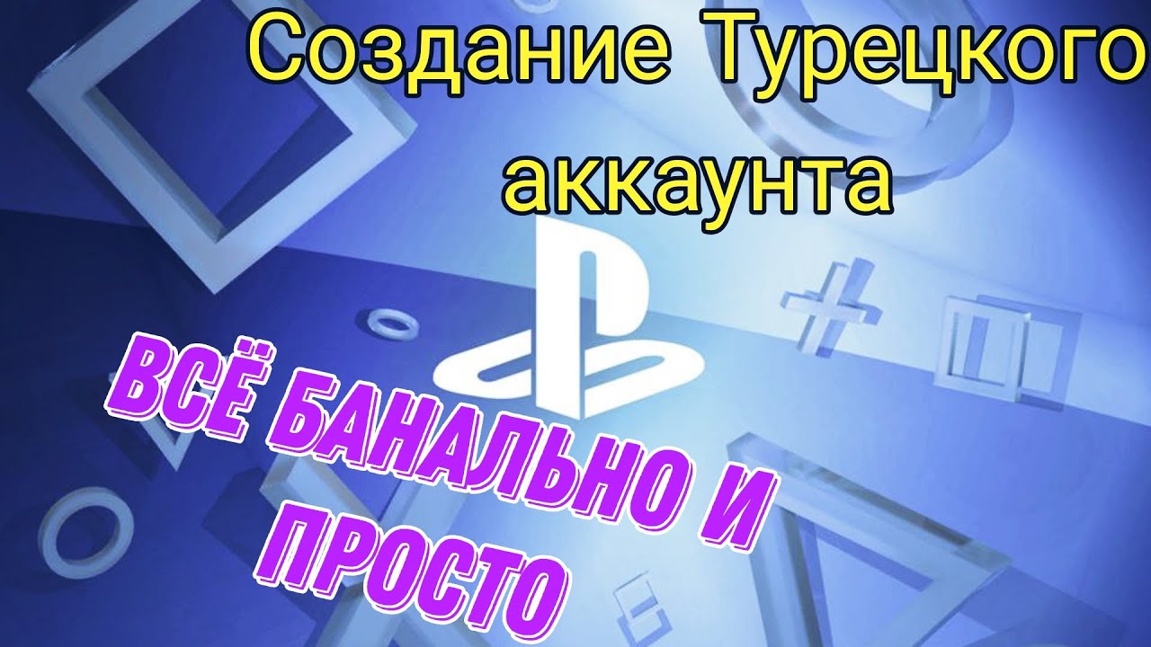Как закинуть денег на турецкий аккаунт psn. Как создать турецкий аккаунт playstation 5. Как создать турецкий аккаунт playstation 5. Как создать турецкий аккаунт playstation 5. Как создать турецкий аккаунт playstation 5.