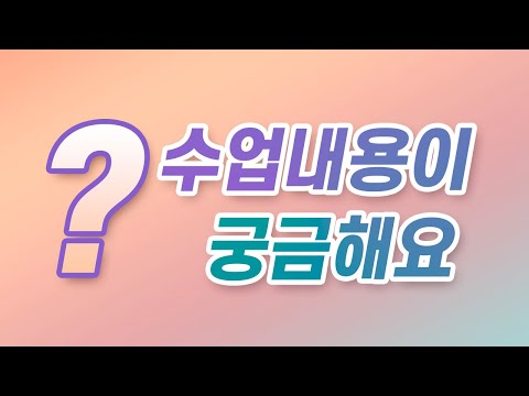   수업내용이 궁금해요