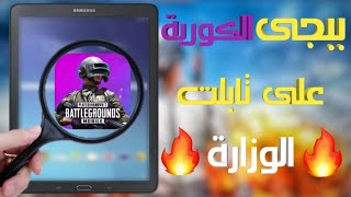 تحميل وتنزيل ببجى الكورية على تابلت الثانوية 🔥🔥