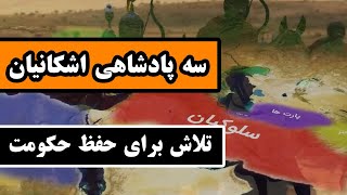 سه پادشاه اشکانیان: تلاش برای حفظ حکومت - اشکانیان - قسمت 2