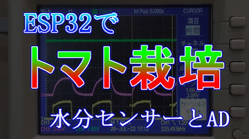 ESP32で「トマト栽培」装置を作る　水分センサーとA/D