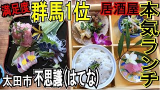 群馬県太田市 不思議 はてな 居酒屋ランチ最強のボリューム コスパ抜群 満足度100 のお店 Youtube