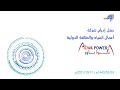 البث المباشر لحفل إدراج شركة أعمال المياه والطاقة الدولية "أكوا باور" في ⁧‫#السوق_الرئيسية