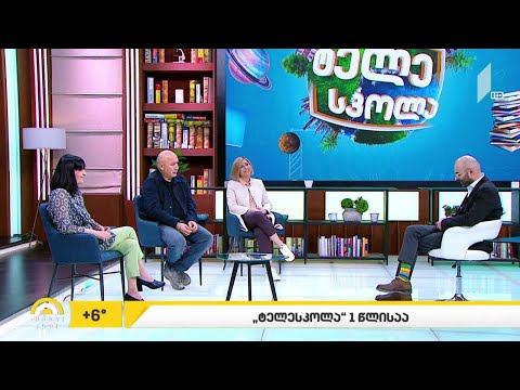 #ახალიდღე ტელესკოლა ერთი წლისაა