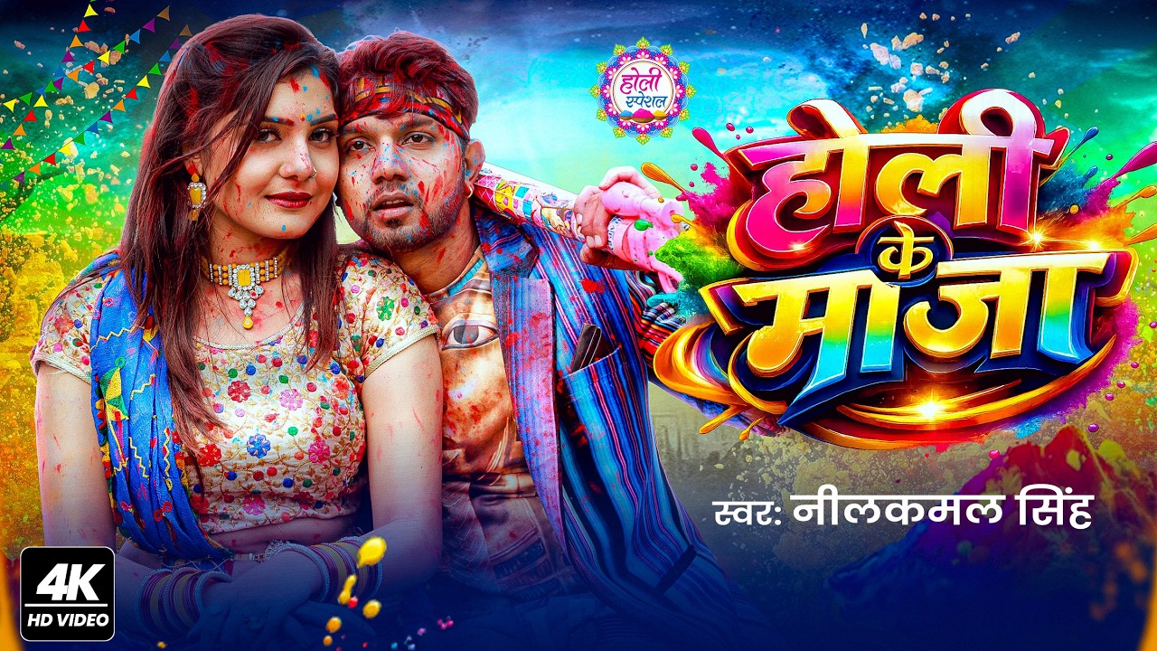 #नीलकमल सिंह   #होली Blast   देवर भौजी का दमदार होली गीत   @NeelkamalSingh   New Holi Hit Song 2026