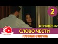 Слово чести 2 серия на русском языке (Отрывок №2)