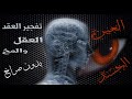 رقية قوية وبدون صراخ في العين والحسد تفجير العقد في العقل والمخ