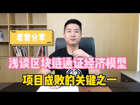 浅谈区块链通证经济模型：项目成败的关键之一