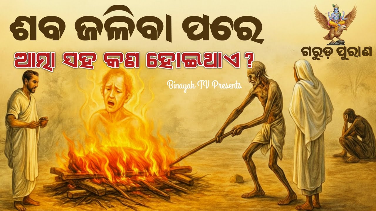 ଶବ ଜଳିବା ପରେ ଆତ୍ମା ସହ କଣ ହୋଇଥାଏ? | Garuda Purana Odia | 