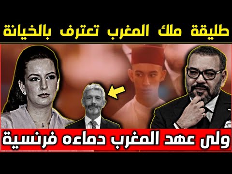 الفضيحة خرجت للعلن لالة سلمى طليقة ملك المغرب تعترف بالخيانة وتكشف والد مولاى الحسن الحقيقى