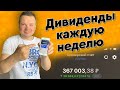 СНОВА ПОЛУЧИЛ ДИВИДЕНДЫ ПО АКЦИЯМ НЛМК и ЛЕНЭНЕРГО ПРЕФ. Инвестиции в акции / ДЕНЕЖНЫЙ ЧЕТВЕРГ