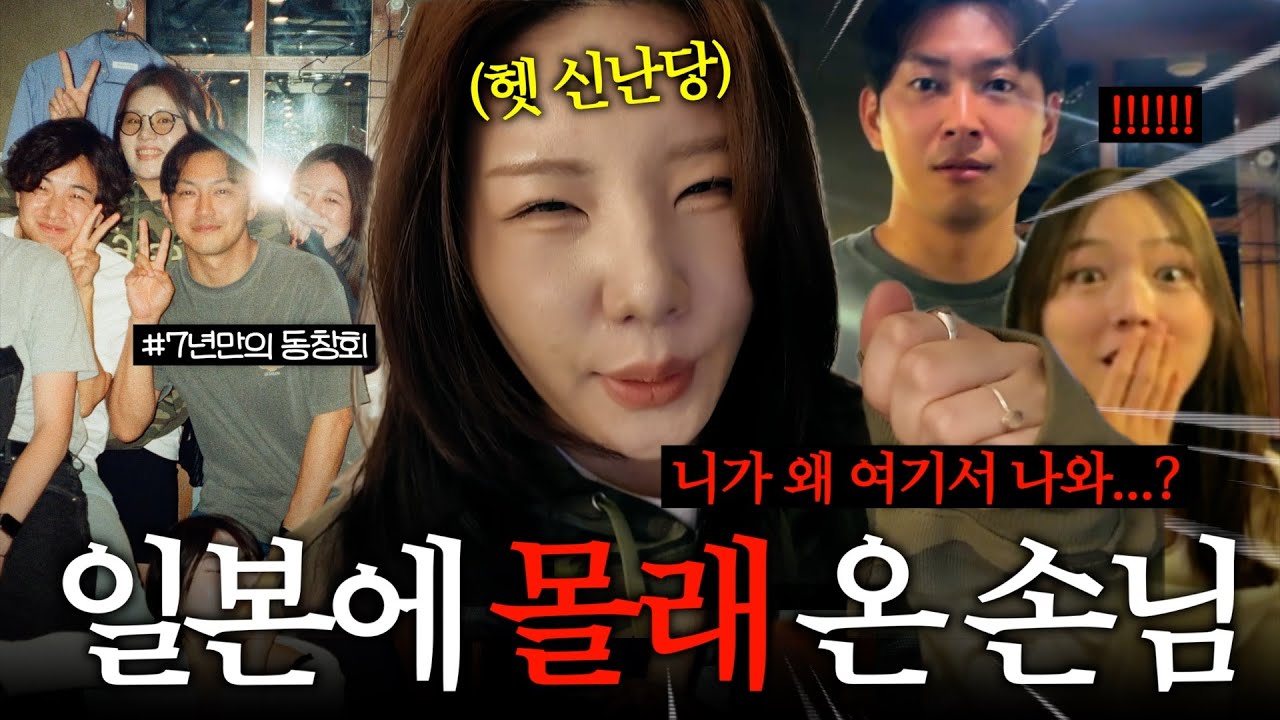 낭만치사량✨ 7년 만의 재회, 몰래 찾아간 일본 동창회 (한국→오사카🇯🇵)