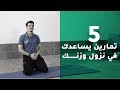 5 تمارين لنزول الوزن وشد الجسم