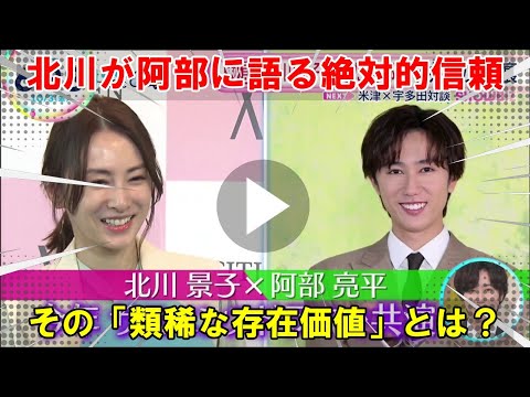 2025年ZIP!独占：北川景子が語る、Snow Man阿部亮平への限りない尊敬と信頼の背景：撮影現場で彼を「先生」と称えた理由と、彼女の目から見た「完璧すぎる俳優」としての類稀な存在価値