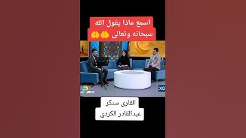 القارئ سنكر /عبد القادر الكردي ❤️سبحان الله وبحمده