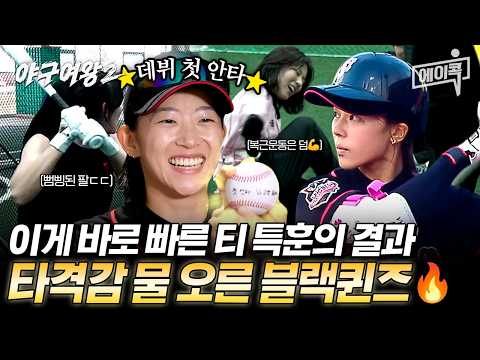[#ACok] 🎉Kim Na-young's first career hit🎉 The Black Queens' hitting streak fueled by rapid teamwo...