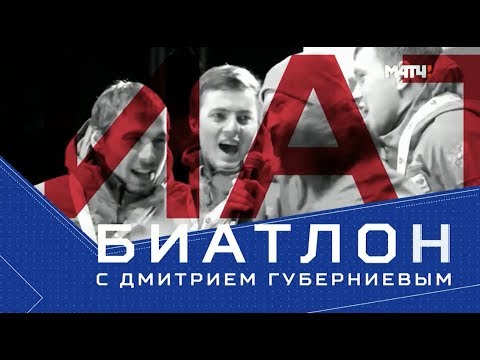 «Биатлон с Дмитрием Губерниевым». Выпуск от 09.03.2019